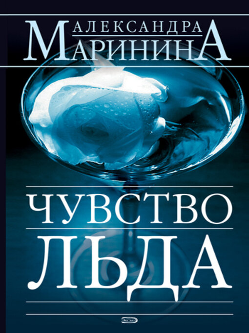 Title details for Чувство льда by Александра Маринина - Available